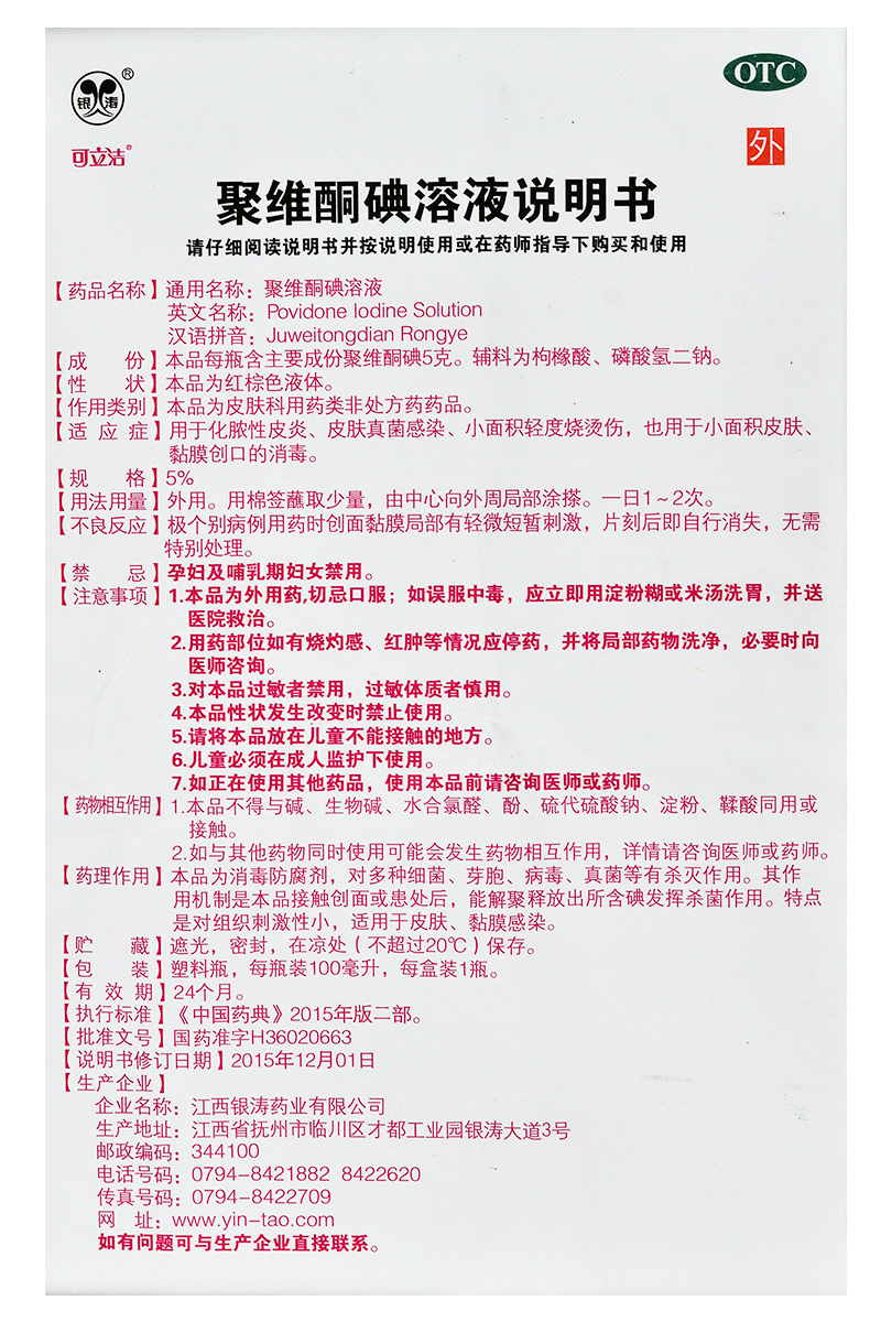 可立洁聚维酮碘溶液 100ml化脓性皮炎皮肤真菌感染烫烧伤伤口消毒