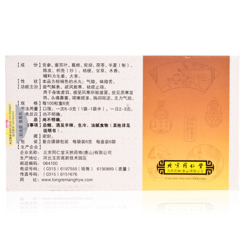 北京同仁堂参苏6袋风寒感冒咳嗽痰多发热头痛感冒咳嗽