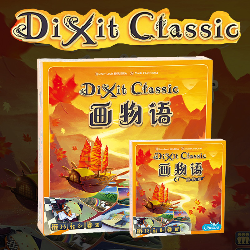 正版版画物语dixitclassic妙语书人简体中文版桌游桌游卡牌
