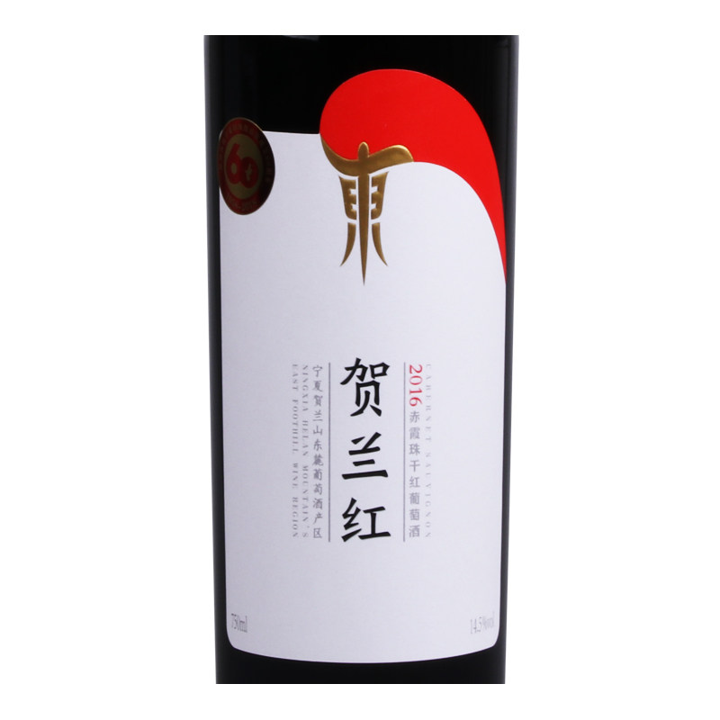 9215山海情贺兰红东2017宁夏贺兰山东麓葡萄酒国产红酒赤霞珠干红