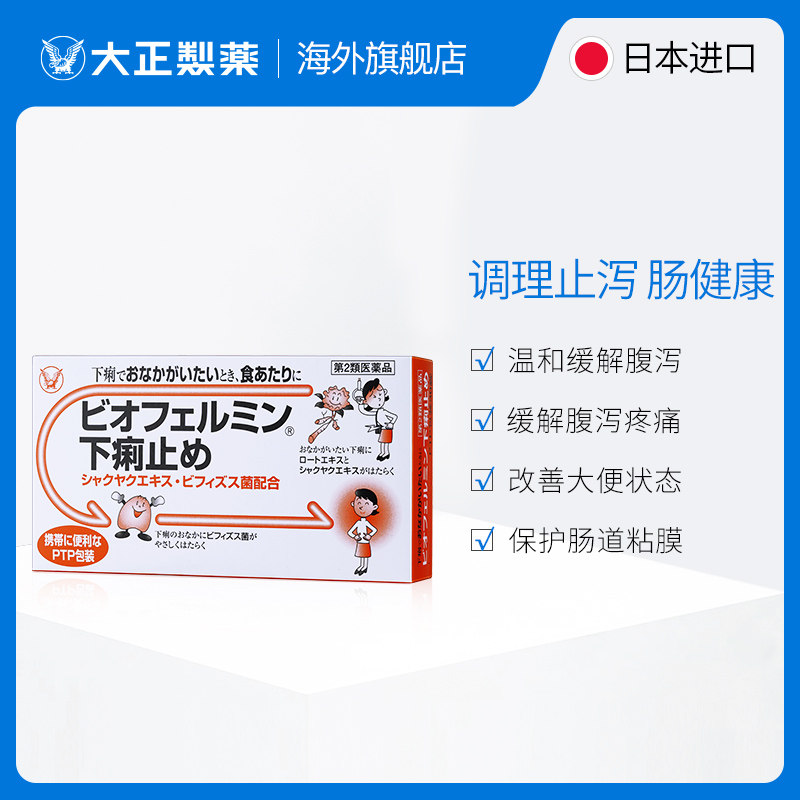 日本进口大正制药新表飞鸣止泻泻药缓解腹泻拉肚子国际肠胃用药