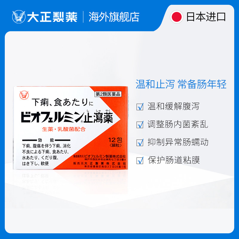 日本进口大正制药新表飞鸣止泻泻药缓解腹泻拉肚子国际肠胃用药