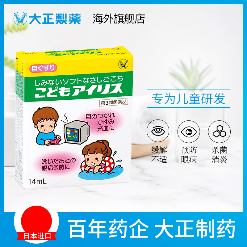 日本大正制药宝宝儿童眼药水缓解视疲劳预防眼疾滴眼液14ml进口