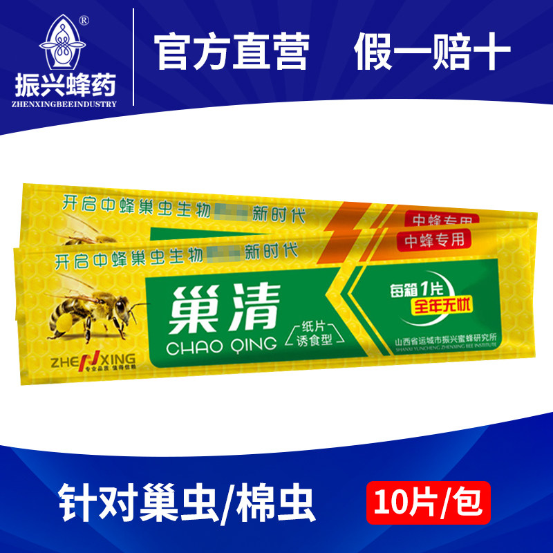 振兴蜂药巢虫清纸片清木片第二代10片装正品蜜蜂杀棉虫药中蜂