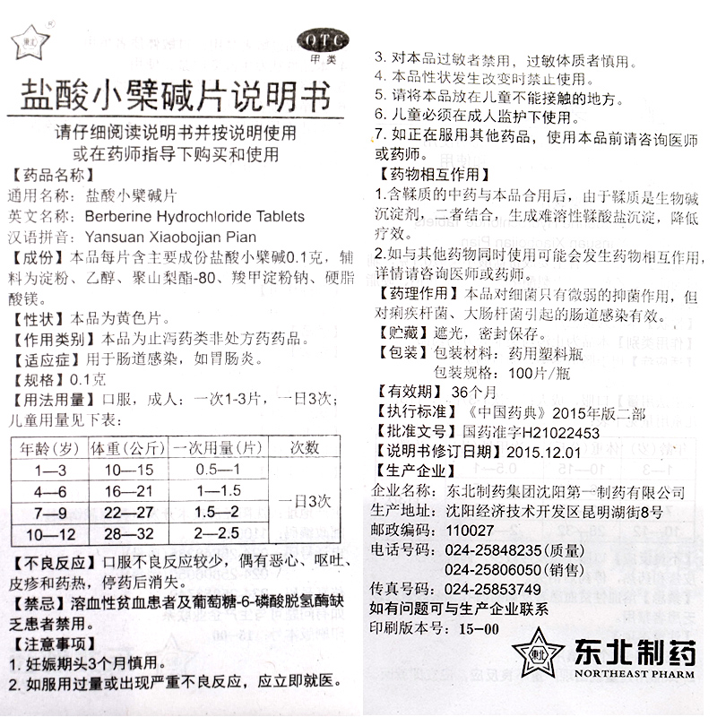 黄连素包邮东北制药盐酸小檗碱片100片搭鹤黄连素水肠胃用药