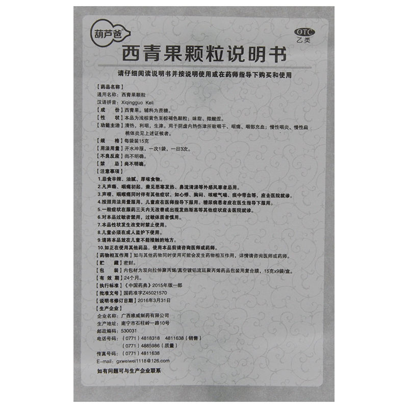 葫芦爸西青果颗粒9袋清热利咽慢性扁桃体炎生津慢性咽炎