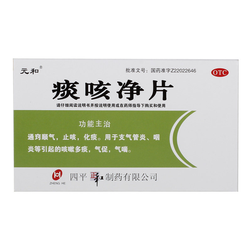 元和痰咳净片0.2g24片止咳化痰支气管炎咳嗽多痰感冒咳嗽