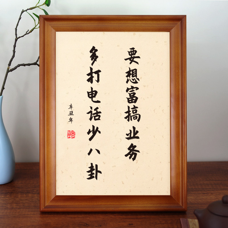 摆件要想富搞业务多打电话话少八卦字画装裱书法