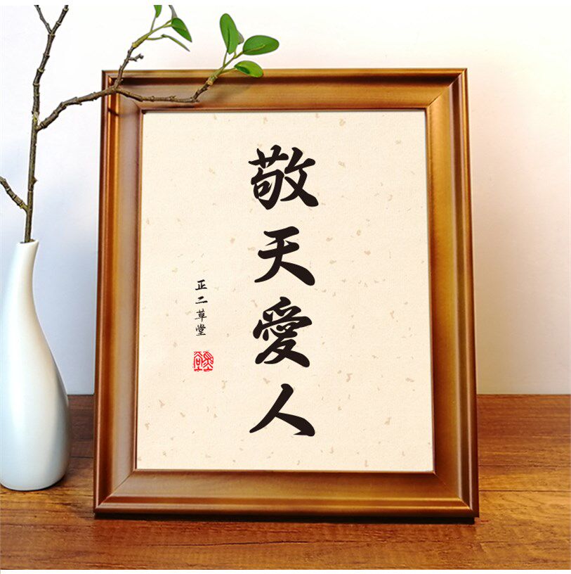 敬天爱人实木桌面装饰书法办公桌书桌座右铭摆台文艺书法