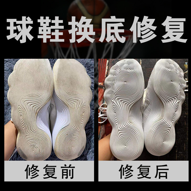 球鞋修复篮球维修换底手工磨损鞋底保护喷泡防滑贴