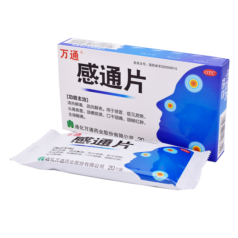 万通感通20片感冒发烧头痛鼻塞咳嗽痰黄口干感冒咳嗽