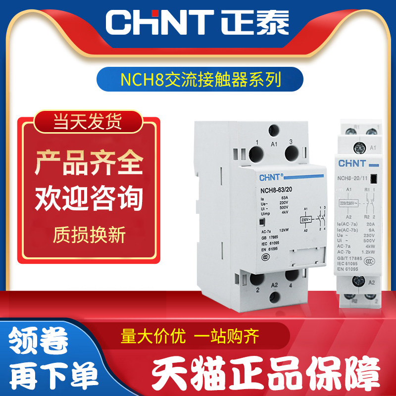 正泰家用小型单相交流接触器220v nch8 20/20 导轨式常闭常开2p