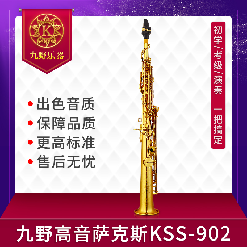 kuno/九野 高音萨克斯 kss-902 降b调 金漆 分体管 直管
