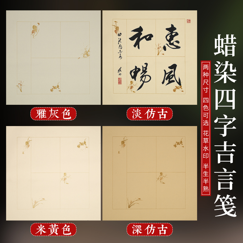 大淘人折扣商城 文体 贡玉宣书法小品宣纸四字吉语小斗方仿古蜡染笺