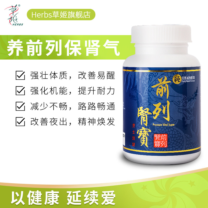 herbs成人60粒肾宝前列胶囊护肾男性草姬前列腺锯棕榈