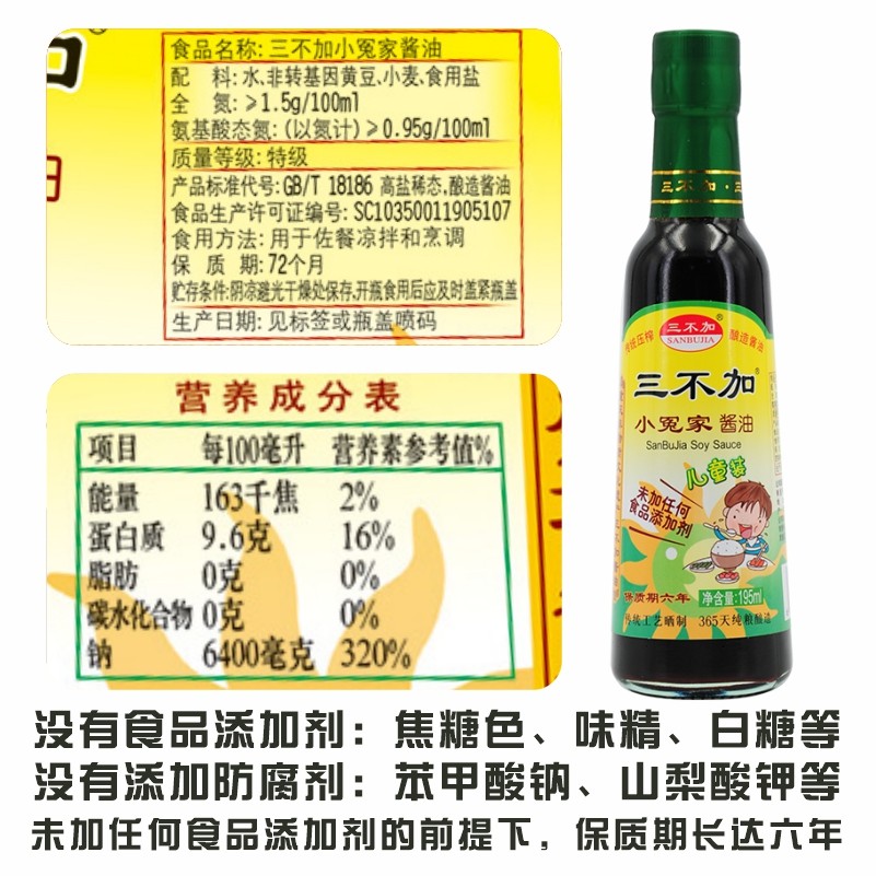 未加三不不加小冤家儿童装酱油195ml加糖纯粮酱油