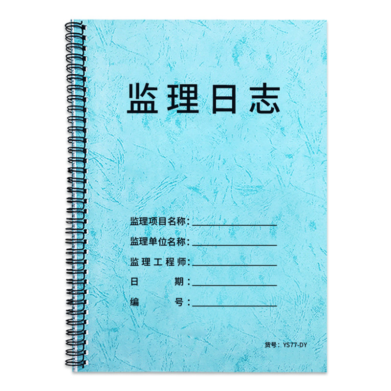 日志建筑施工监理监理a4双面日记工程监理记事本行业日记本