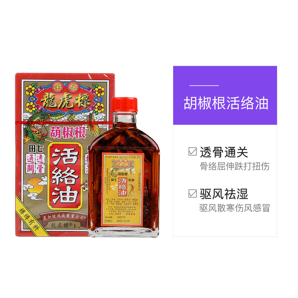 直营中国香港金波士虎标葫椒根活络油45ml舒筋活络国际风湿骨伤药品