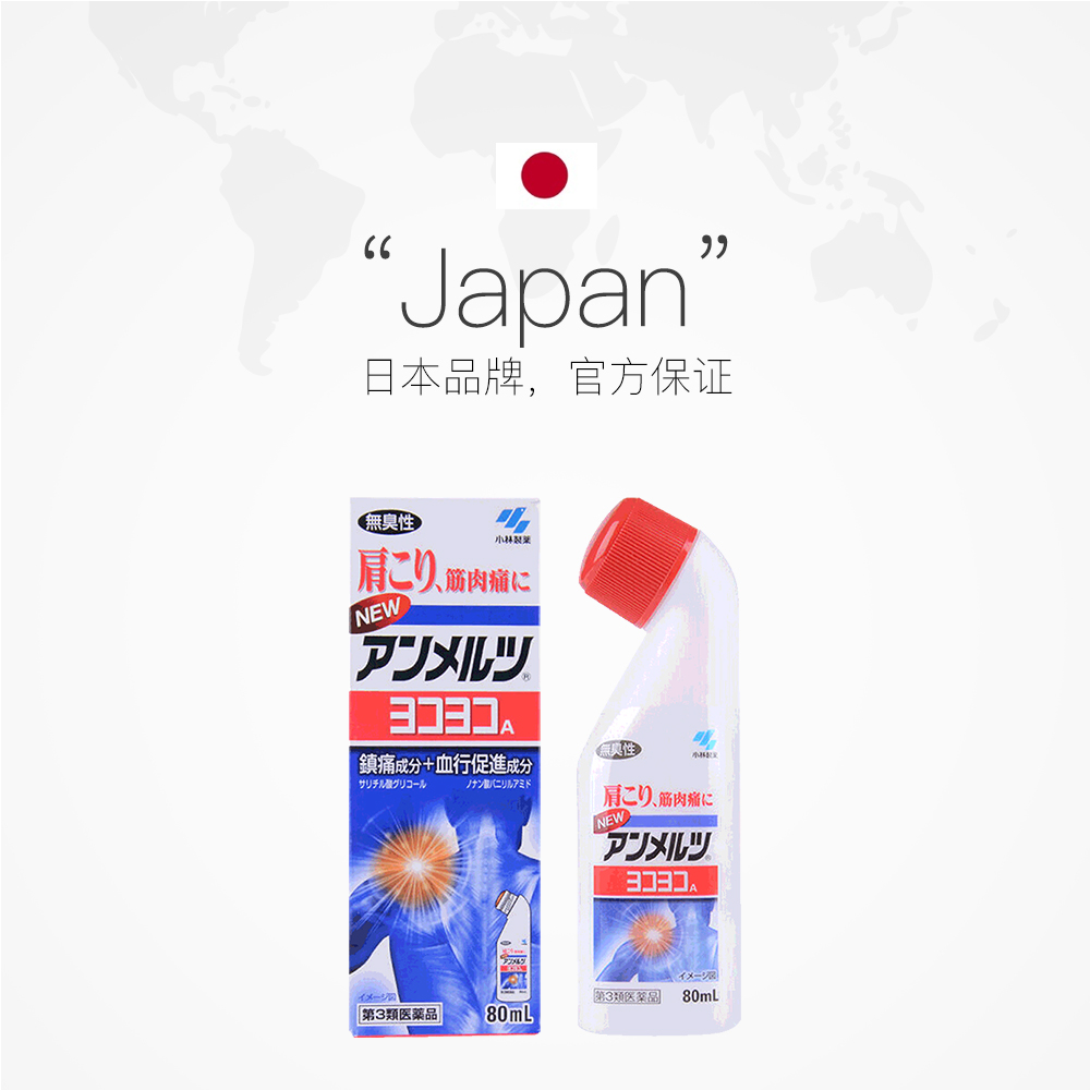 日本小林制药进口安美镇痛消炎80ml国际解热镇痛用药