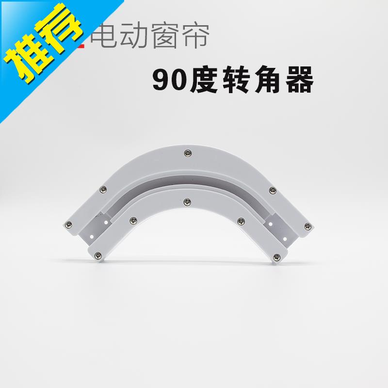 轨道米电窗帘弧形90度直角1u35转角连接器一体电动窗帘