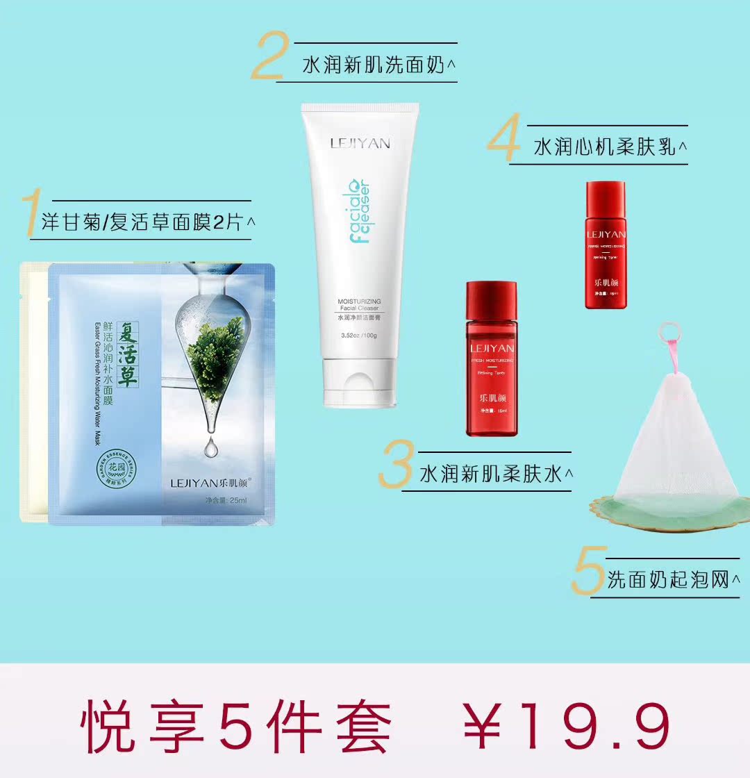 乐肌颜面膜洗面奶柔肤水柔肤乳五件套试用礼包
