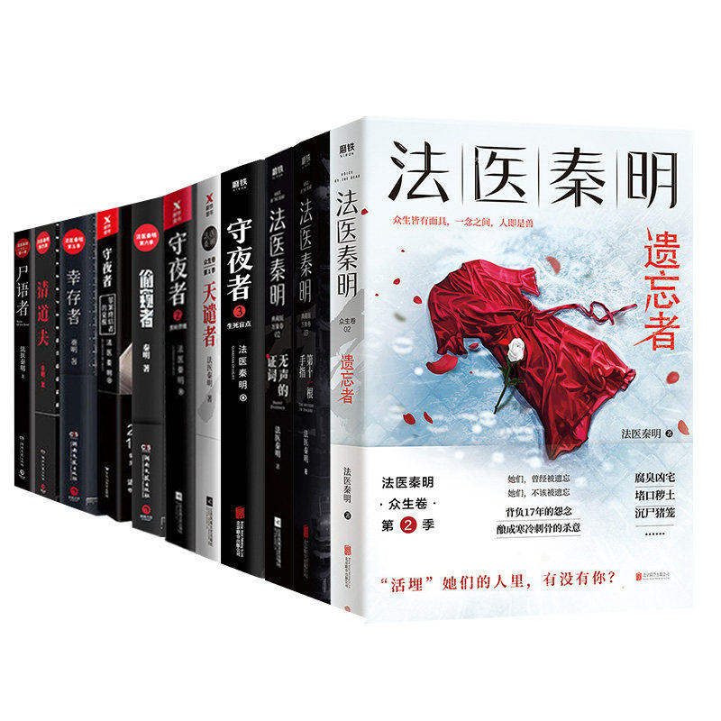 正版 法医秦明系列全套11册 遗忘者新版第十一根手指