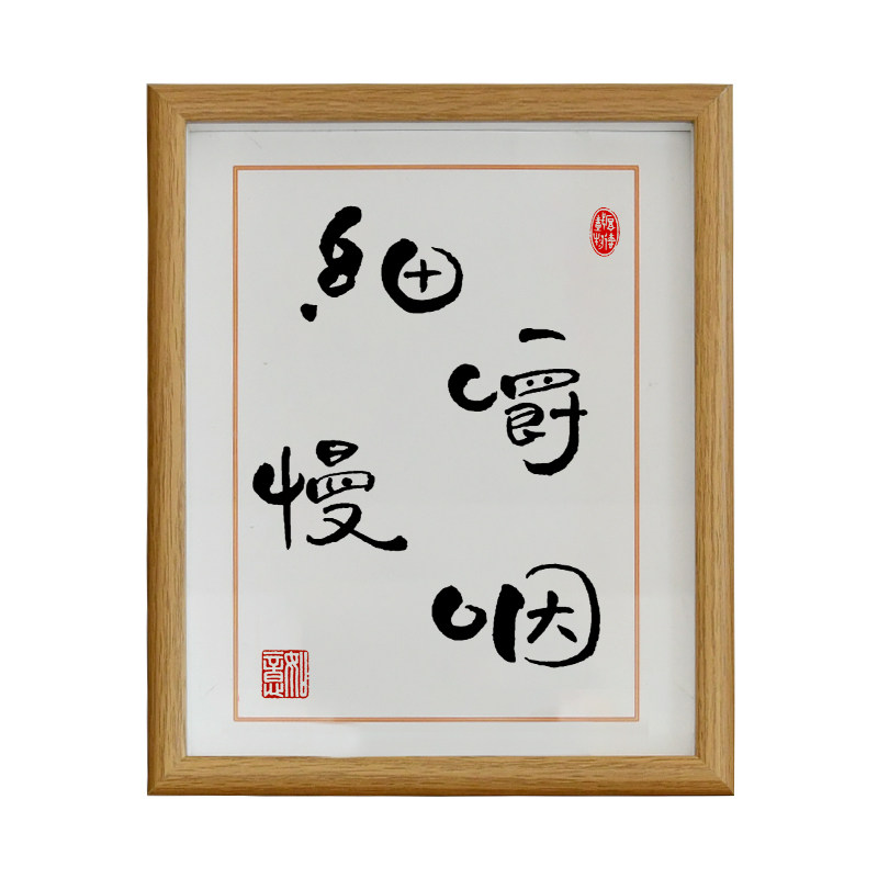 桌面细嚼慢咽手写书法复刻摆件相框搞笑生日礼物书法