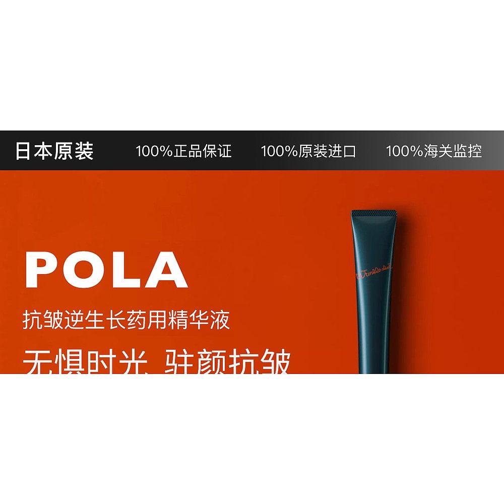 日本直邮pola宝丽无惧时光驻颜抗皱逆生长药用精华液20g