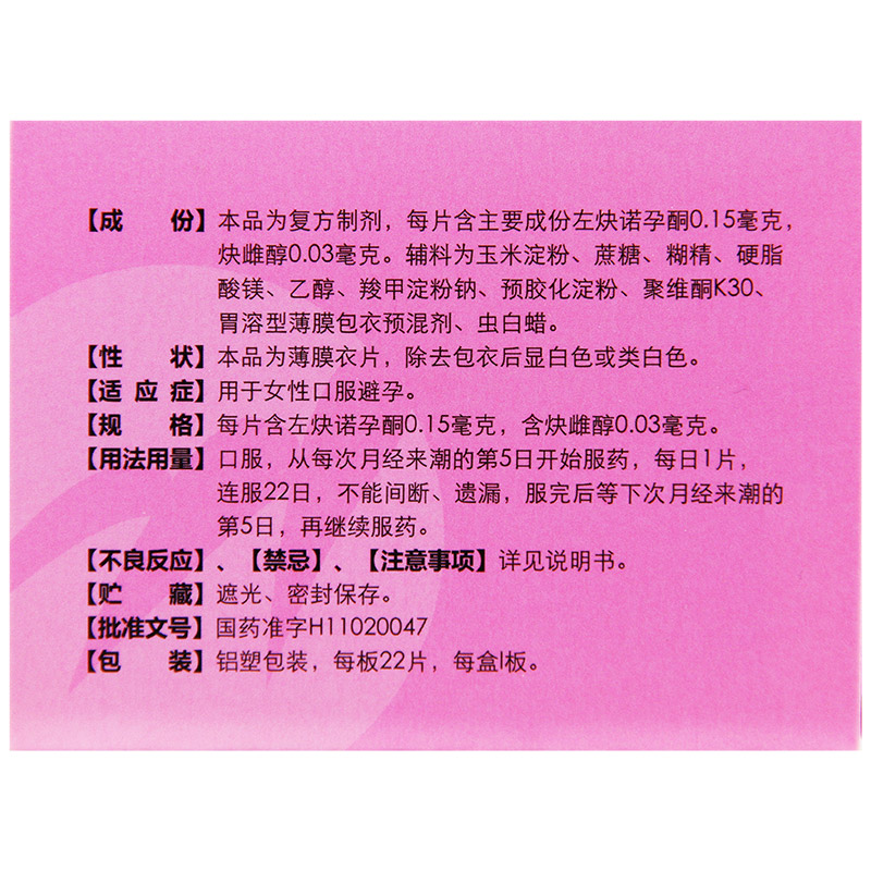 避孕药紫竹复方左炔诺孕酮片多日22片短期短效避孕