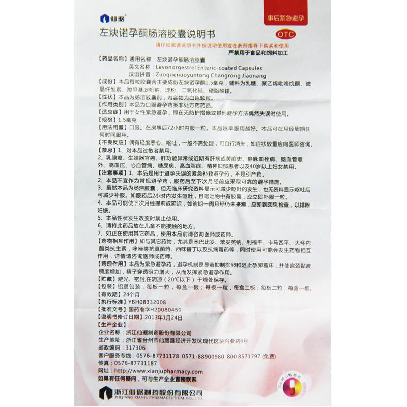 仙琚左炔诺孕酮肠溶胶囊1粒口服短效药女事后紧急72小时
