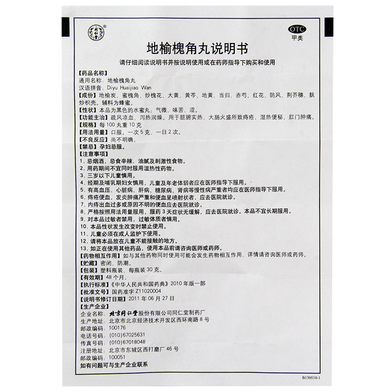 同仁堂地榆槐角丸30g治痔疮药便秘药便血肛裂内痔便秘润肠通便