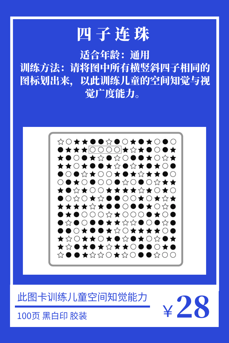 连珠注意力专注力视分辨空间知觉能力学习能力放飞未来早教闪卡