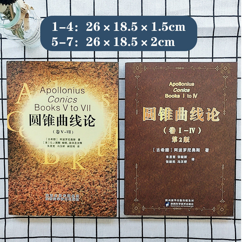 套装 卷1 朱恩宽等译数学几何圆锥曲线数学科学元