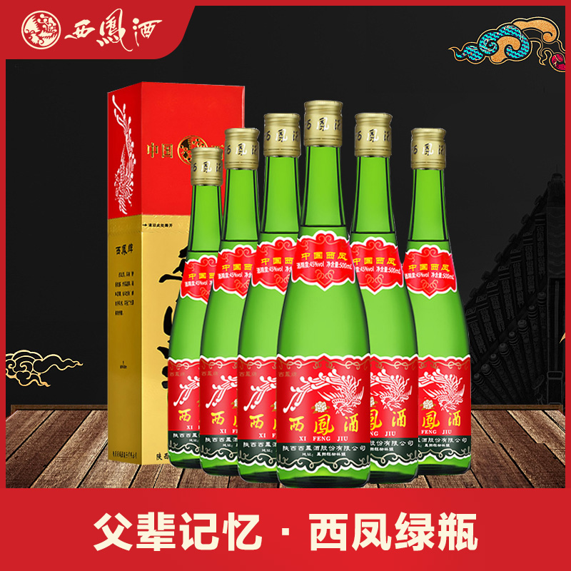 西凤酒高脖绿45度香型白酒粮食酒小酌自朋友相聚国产