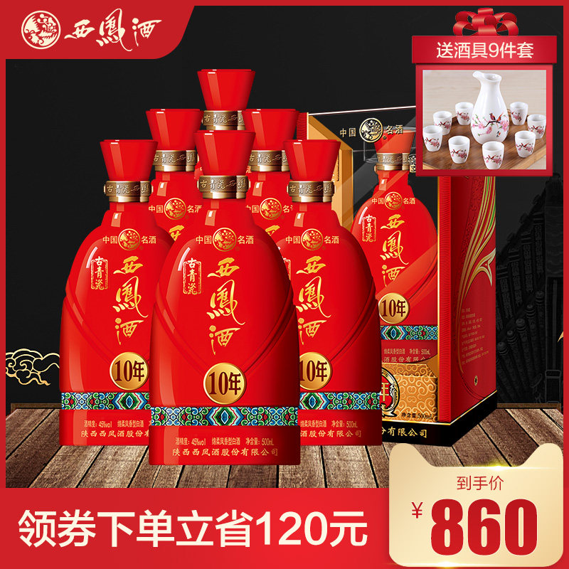 西凤酒45度青瓷10年婚宴喜酒酒水送礼盒装西风国产白酒