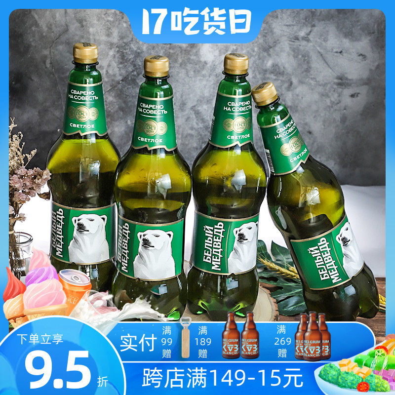 啤酒俄罗斯1.5l桶装超大瓶大白熊大麦麦芽精酿啤酒