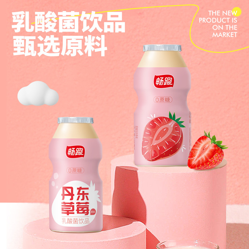 畅跑丹东草莓乳酸菌饮品蔗糖脂肪整箱儿童酸奶含乳饮料