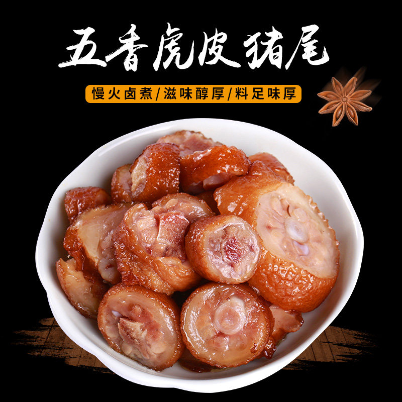 猪尾王洛李记五香尾巴熟食新鲜卤味吃货休闲猪肉类
