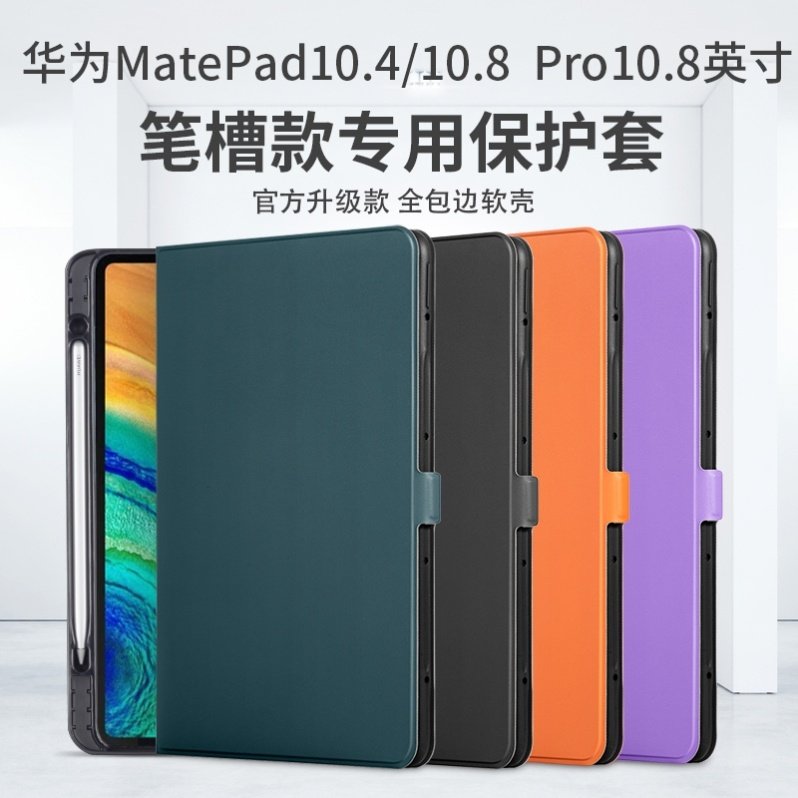 笔槽适用华为matepad保护套madepadpro防摔matapadmateipad全包平板