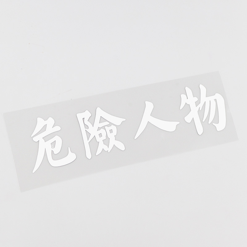 yjzt危险人物个性文字汽车贴纸划痕遮挡装饰汽车装饰贴