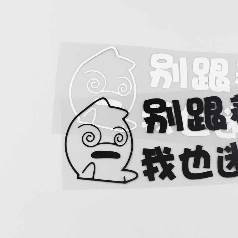 yjzt 汽车贴纸创意个性搞笑文字 别跟着我 我也迷路了 车贴hy866