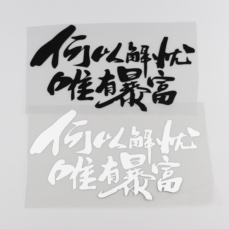 yjzt创意个性文字车贴何以解忧暴富搞笑汽车贴纸汽车装饰贴