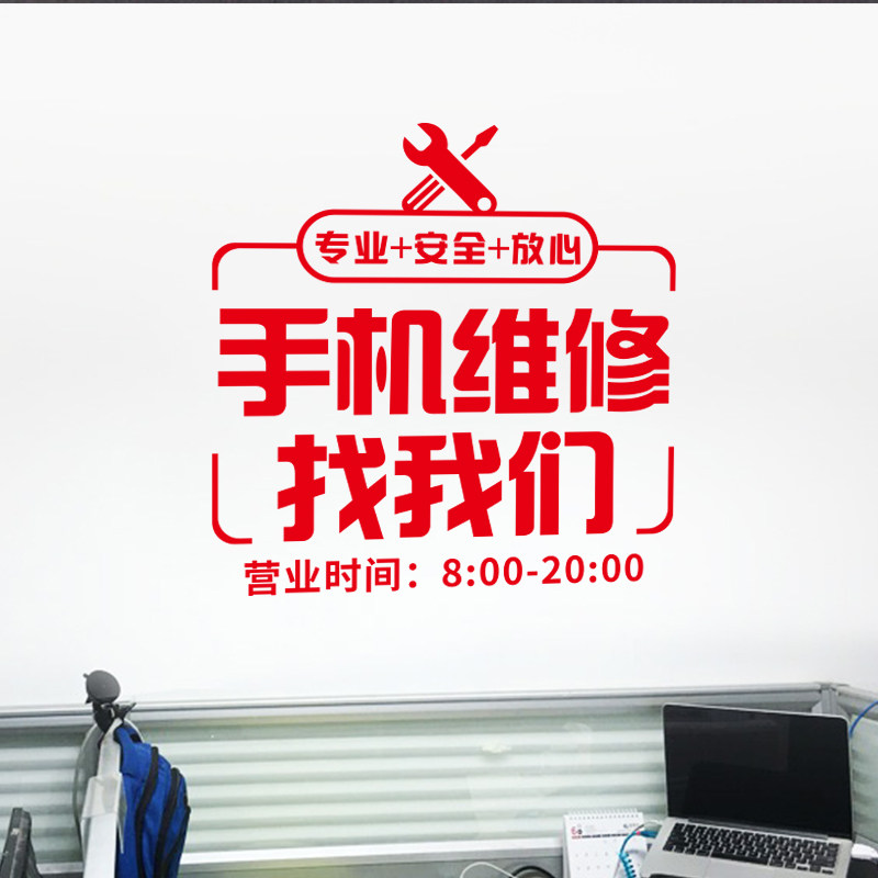 手机维修装饰品橱窗玻璃门贴纸营业时间背景墙布置广告墙贴