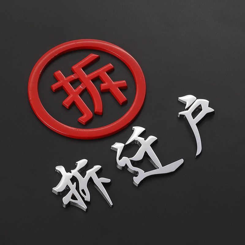 汽车装饰个性文字低保保户贫困户五保户困难户拆迁户标外汽车装饰贴