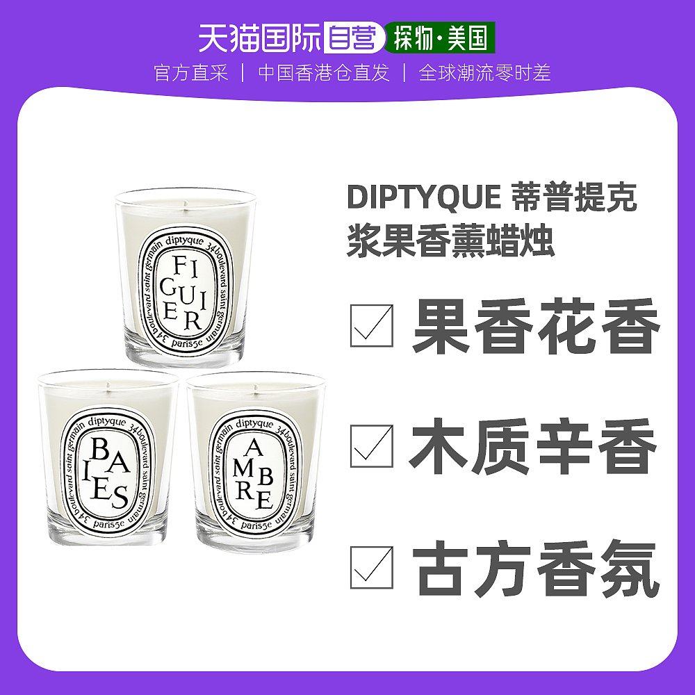 香港直发diptyque蒂普提克浆果香薰蜡烛清新室内香薰蜡烛
