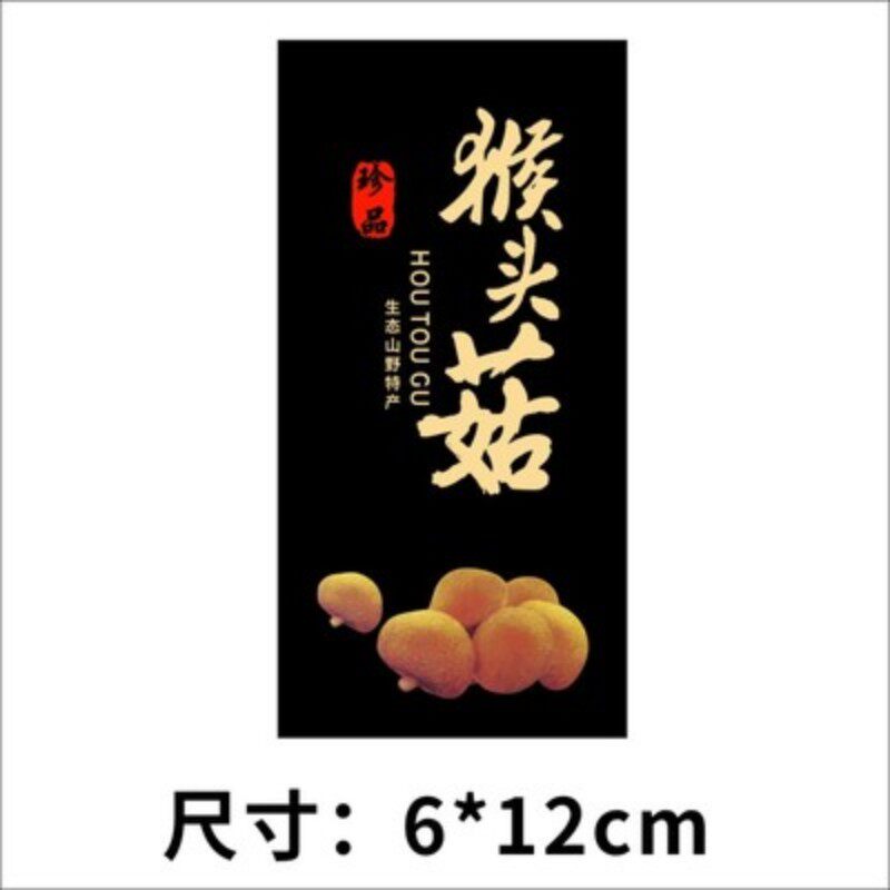 诗束菌类不干胶银耳黑木耳羊肚蘑菇猴头茶树香菇不干胶标签