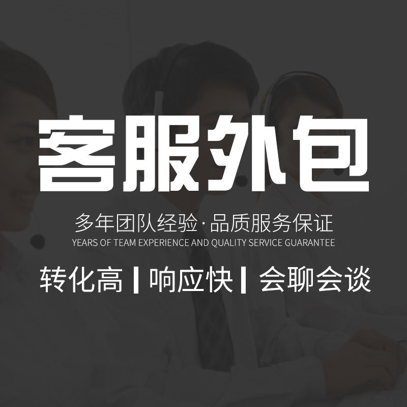 淘宝客服外包售前售后在线人工网店客服托管包月服务京东网络