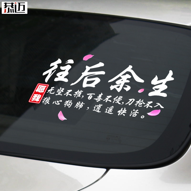贴纸车贴汽车往后余生个性创意文字车身玻璃汽车装饰贴