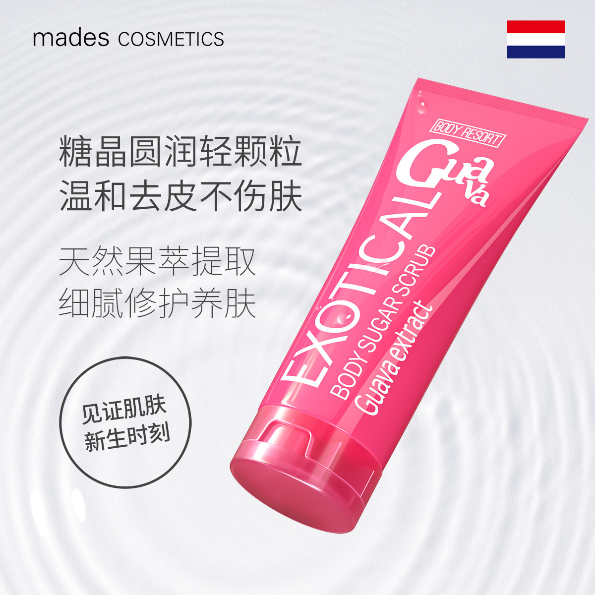 mades玫德丝度假系列番石榴磨砂膏去鸡皮去角质滋润身体嫩白250g