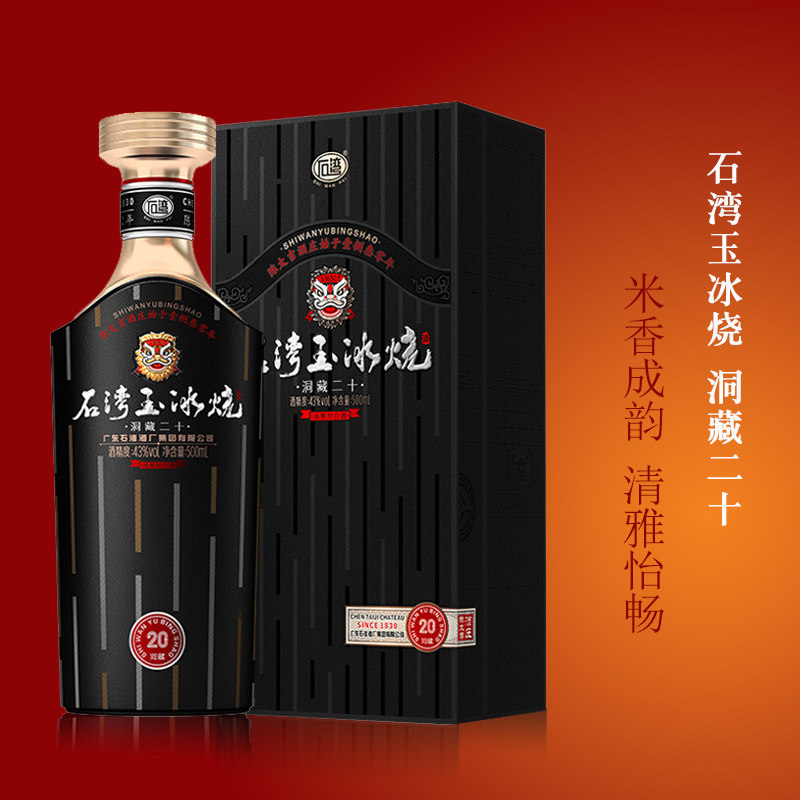广东石湾玉冰烧43度石湾玉冰烧洞藏二十500ml瓶白酒礼盒装送礼